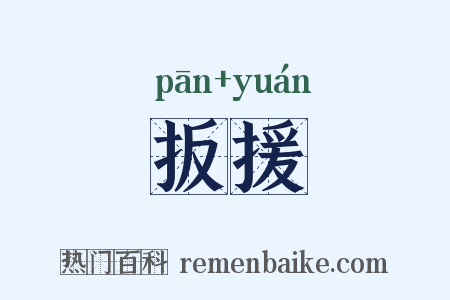 扳援是什么意思的图片